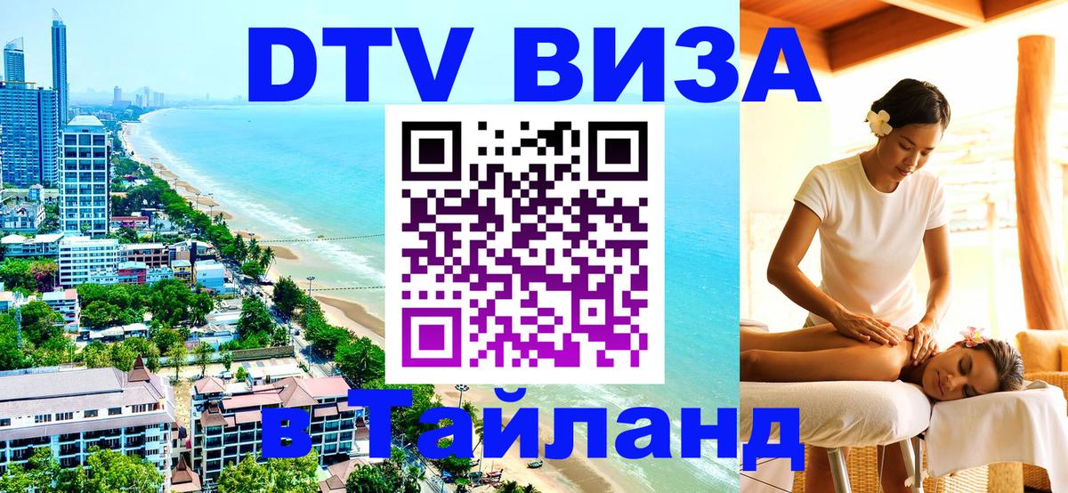 Виза ДТВ на 5 лет в Тайланд Сантьяго 