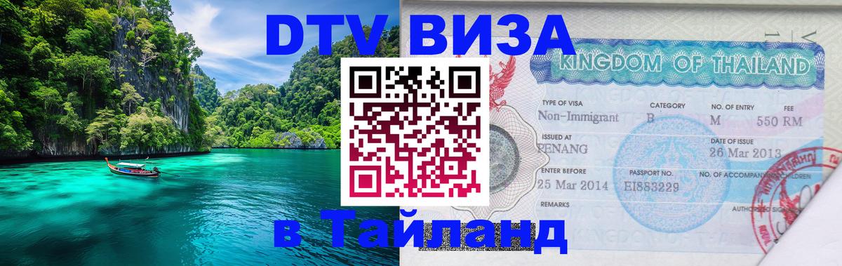 DTV Visa Thailand — прайс и условия, виза без дополнительных документов - 