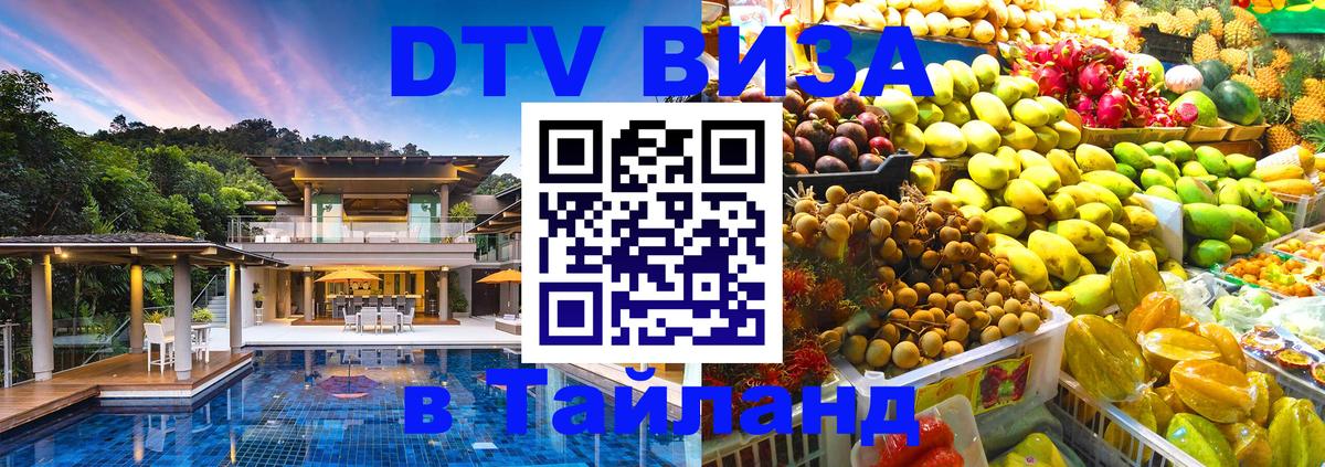 Как сделать DTV визу в Тайланд 
